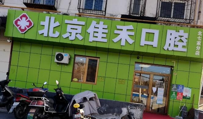 北京佳禾口腔怎么样？医院简介及网友正畸案例图反馈！