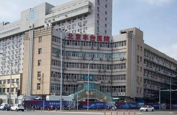 丰台医院整形外科双眼皮谁做的好？医院简介及坐诊专家名单公布！