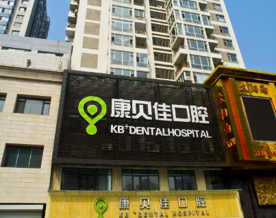 华尔康贝佳口腔门诊部医生哪位技术好？刘俊琨医生个人从业经历介绍！
