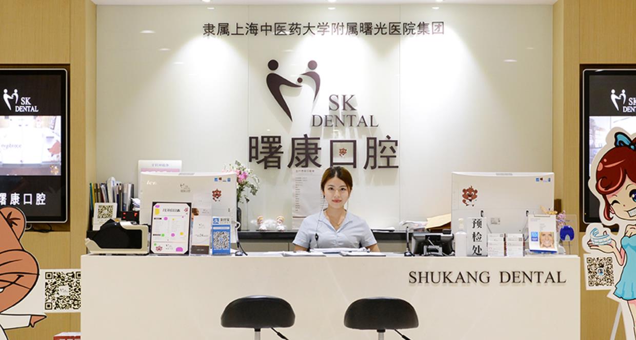 上海曙康口腔门诊部怎么样好不好？李小军、康钧棠等医生备受赞誉！