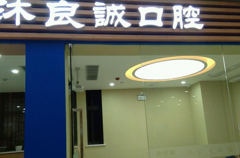 上海沐良诚口腔价格贵不贵？杨桂茹、孙浩文等医师技术优势介绍！附收费表