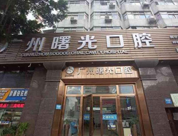 广州曙光口腔门诊部怎么样_口碑、地址_种植牙案例