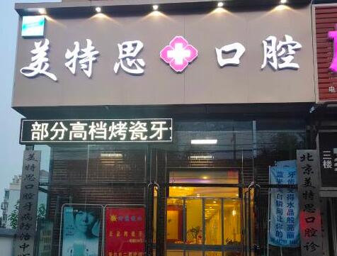 北京美特思口腔诊所怎么样_口碑简介_种植牙案例_价目表