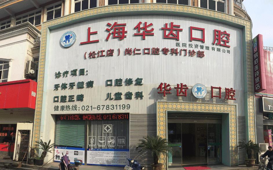 上海华齿口腔种植牙每棵多少钱?2023年牙齿种植价格表曝光!