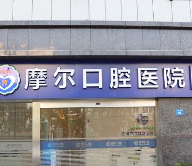 上海摩尔星洲口腔种植牙怎么样？种植牙真人案例分享，附价格参考~
