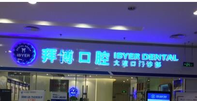 上海拜博口腔医院怎么样？实力口腔好吗？详情介绍！
