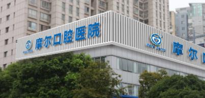 上海摩尔星洲口腔正畸多少钱?收费贵吗?价格表分享!