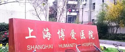 上海博爱医院口腔科费用？2023年价目表更新！