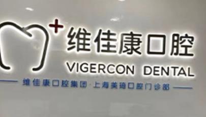 上海维佳康牙齿矫正价格?收费贵吗?实力可靠吗?详情介绍!