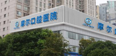 上海摩尔口腔医院牙齿矫正价格怎么样?价目表更新!