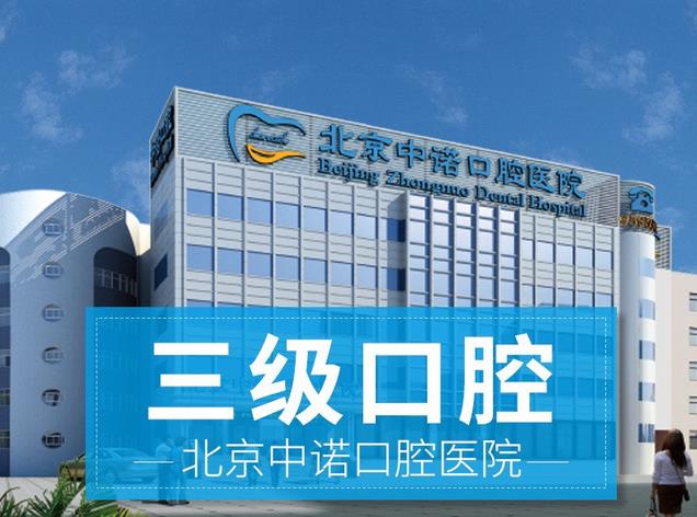 北京中诺口腔医院牙科怎么样？院内李时顺、柯松林简介！