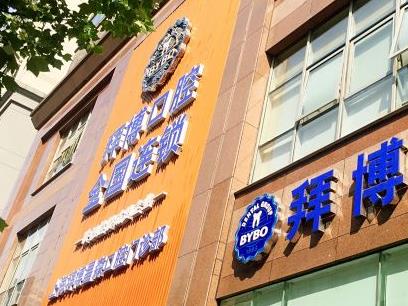 上海拜博口腔哪家好？专家团队实力好吗？附科普+价格表