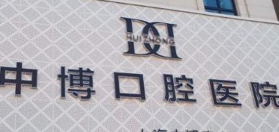 上海中博口腔医院正畸费用?价格表更新!详情分析!