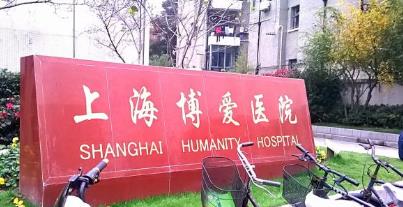 上海博爱医院种植牙价格贵吗?内附价目表,附案例!