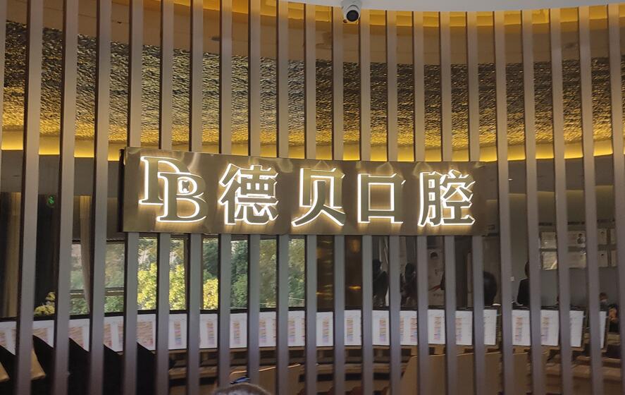 北京德贝口腔门诊部怎么样？地址\李会龙医生种植牙实操