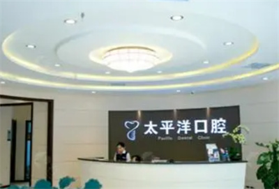 上海太平洋口腔医院地址武昌路,技术怎么样？戳进来