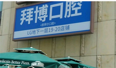 上海拜博拜尔口腔医院郑大夫技术怎么样?医院简介+2023价格表