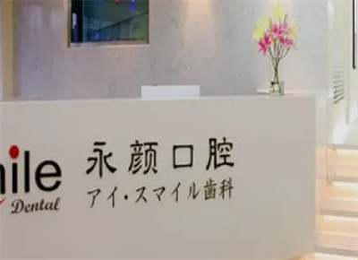上海永颜口腔正畸多少钱?技术如何?+科普知识