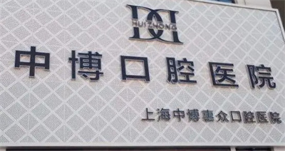 上海中博口腔医院牙齿矫正费用是多少?技术分析,医生名单