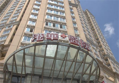上海港华医院种植牙价格是多少,医生有哪些?戳进来