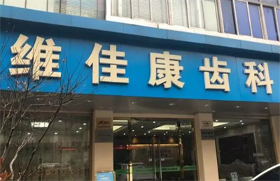 上海维佳康口腔牙齿矫正怎么样？牙齿矫正案例分享，价格表
