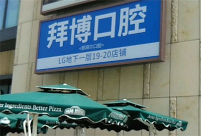上海拜博拜尔口腔医院地址在哪里？技术怎么样？速速查看