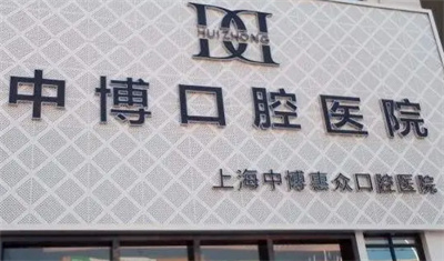 上海中博口腔医院牙齿矫正价格是多少?实力分析+科普知识