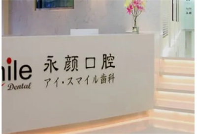 上海永颜口腔种植牙价格是多少?技术怎么样?2023价格表