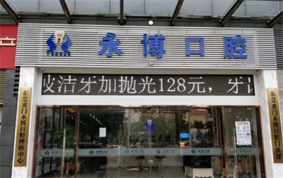 上海永博口腔种植牙价格是多少?实力如何?案例参考