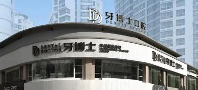 牙博士口腔收费价目表？详情医院，更新价格表！