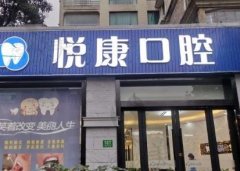 上海悦康口腔价目表2023年版，进入了解医院详情~
