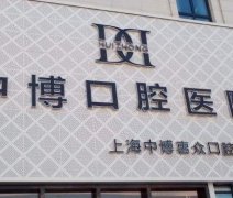 上海中博口腔医院牙齿科怎么样？服务好吗？附价格表参考~