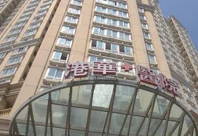 上海港华医院种植牙怎么样？洗牙案例带你了解，看医院简介~