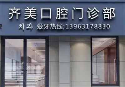 上海齐美齿科医院地址在哪？技术如何？医生名单