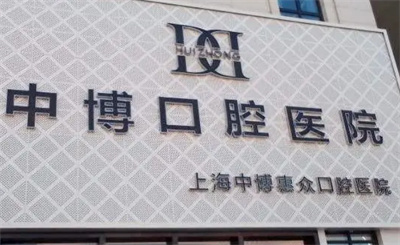 上海中博口腔医院收费贵吗？有实力吗？科普知识
