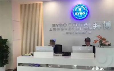 上海拜博博尔口腔门诊部怎么样？牙齿种植案例，看院内实力
