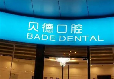 上海贝德口腔种植牙怎么样？案例曝光，实力分析