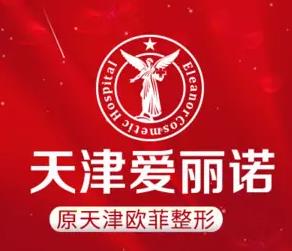 天津南开爱丽诺医疗美容医院是正规的吗？内附双眼皮案例