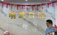 上海明珠医院正畸多少钱？夏金圣和刘伟萍等医生资料介绍！附案例