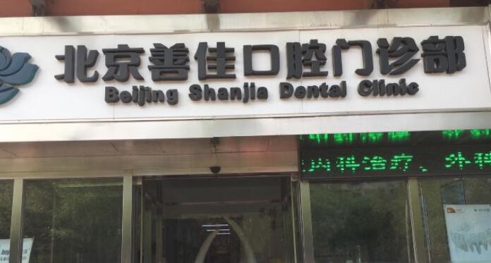 北京善佳口腔门诊部大夫名单:梁晓影、杜文刚等，都是实力派