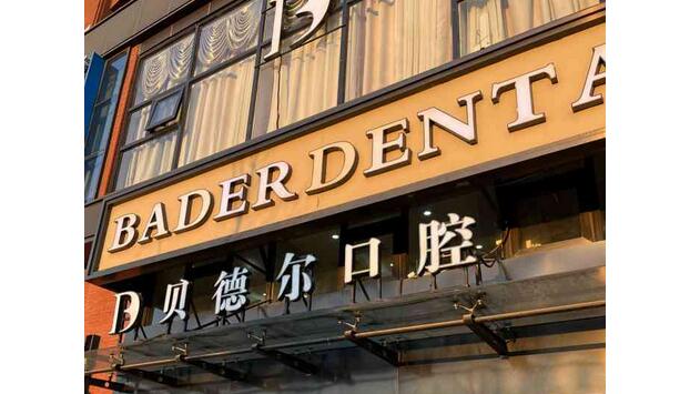 北京贝德尔口腔诊所怎么样？张志勇、马淑平简介_价格表