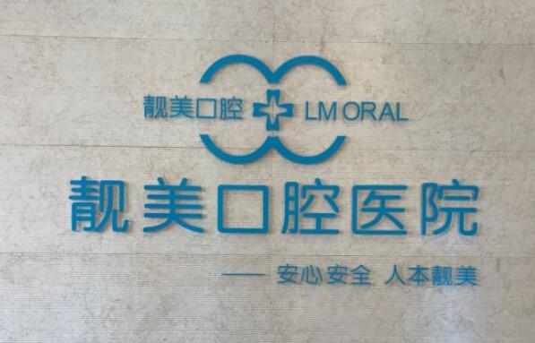 燕郊靓美口腔医院贵吗,多少钱?价格表、口碑简介、医生信息