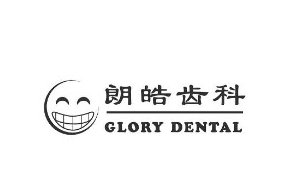 北京朗皓齿科看牙贵吗,多少钱?正畸价格、坐诊医生简介