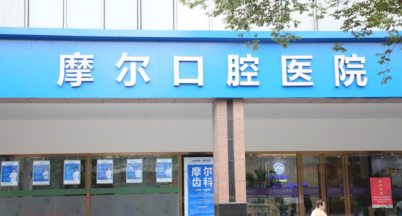 上海摩尔口腔医院种植牙多少钱？收费贵不贵？院内口碑医生推荐