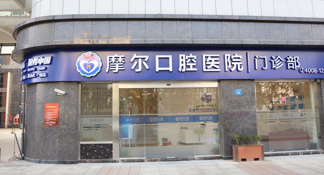 牙博士齿科和摩尔齿科哪家好？各医院的技术优势是什么？