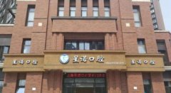 上海星诺口腔牙齿矫正中心有开展哪些项目？安峰和王芳等技术优势介绍！