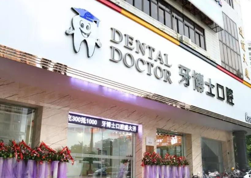 牙博士口腔门诊部怎么样？哪位医生技术好？牙齿矫正效果