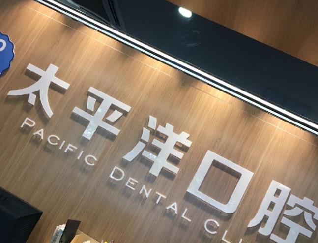 上海太平洋口腔医院医生谁的技术好？刘正秋和华颖俊等医生基本资料介绍！
