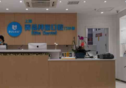 菁品拜丽口腔可靠吗？医生信息及牙齿矫正案例分享，内附价格表