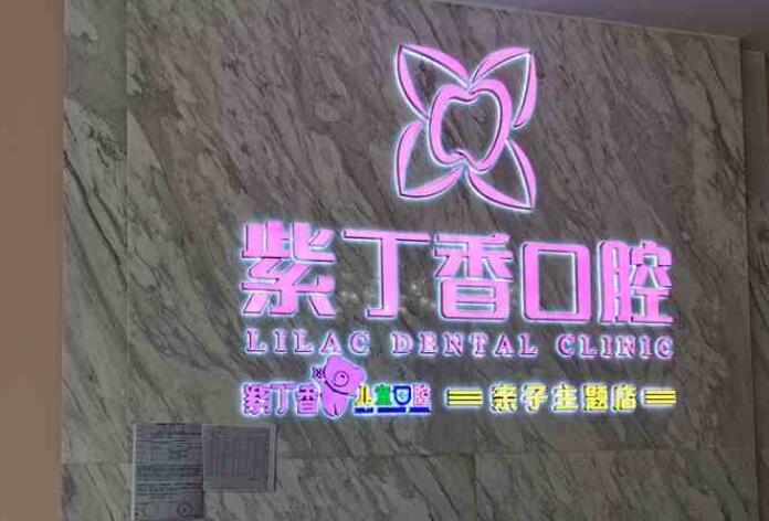 北京紫丁香口腔医院简介_坐诊医生信息_牙齿种植、正畸科普